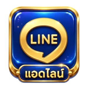 แอดไลน์