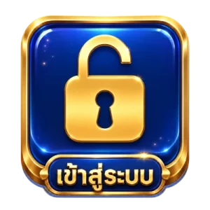 เข้าสู่ระบบ