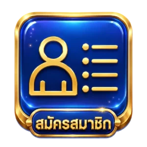สมัครสมาชิก