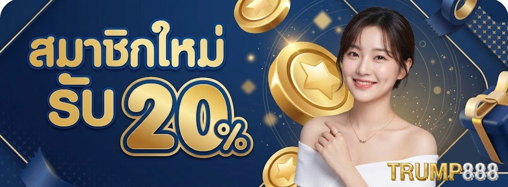 สมัคร ทรัมป์888